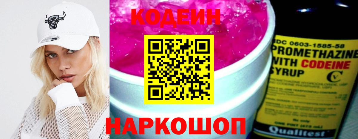 Каспийск  Кодеин Purple Drank  Вход с VPN  Кодеиновый сироп Lean напиток Lean (лин) 